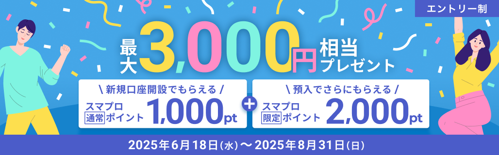 最大3000円相当プレゼント