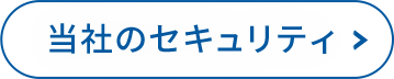 当社のセキュリティ