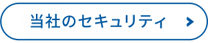 当社のセキュリティ