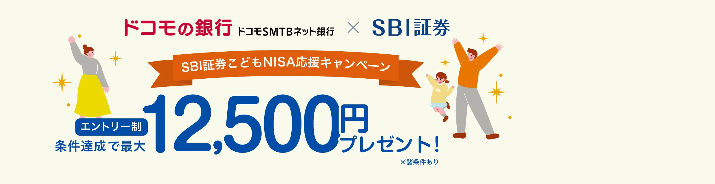 エントリー制 SBI証券こどもNISA応援キャンペーン 条件達成で最大125,000円プレゼント!※諸条件あり
