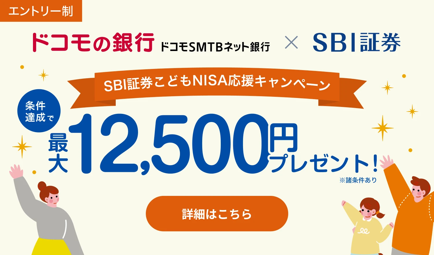 エントリー制 SBI証券こどもNISA応援キャンペーン 条件達成で最大125,000円プレゼント!※諸条件あり