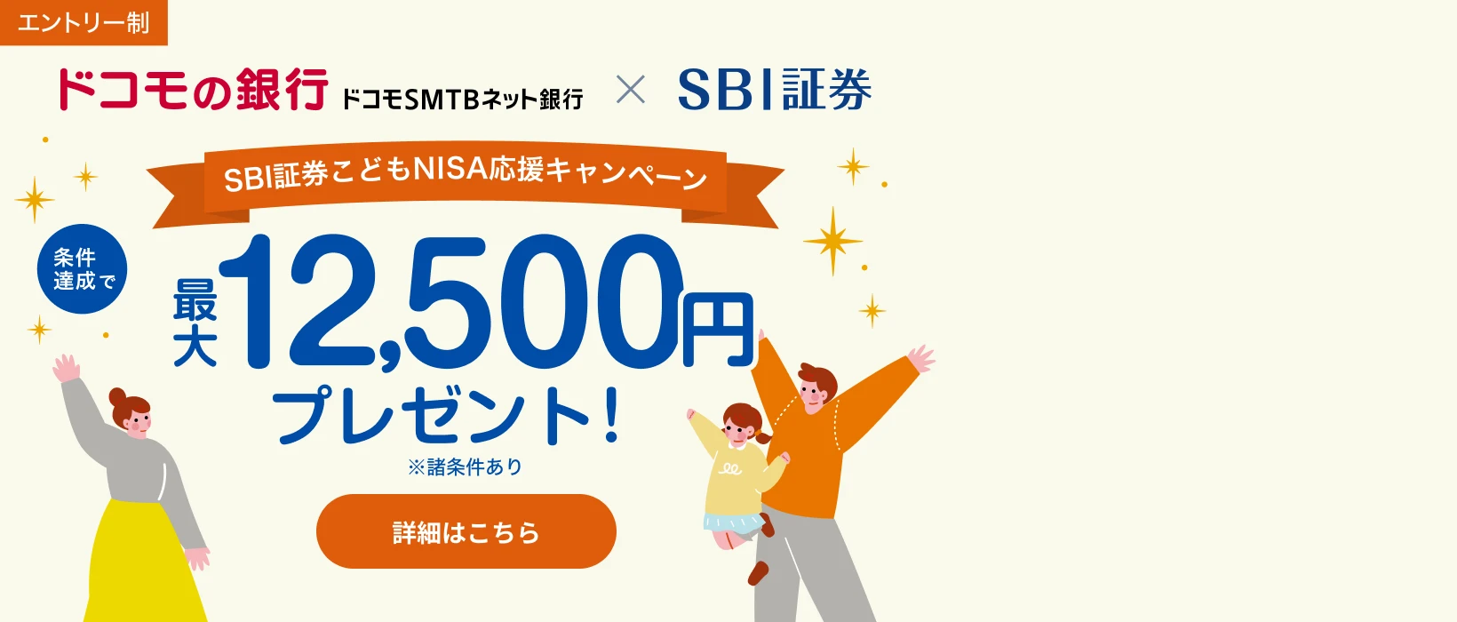エントリー制 SBI証券こどもNISA応援キャンペーン 条件達成で最大125,000円プレゼント!※諸条件あり