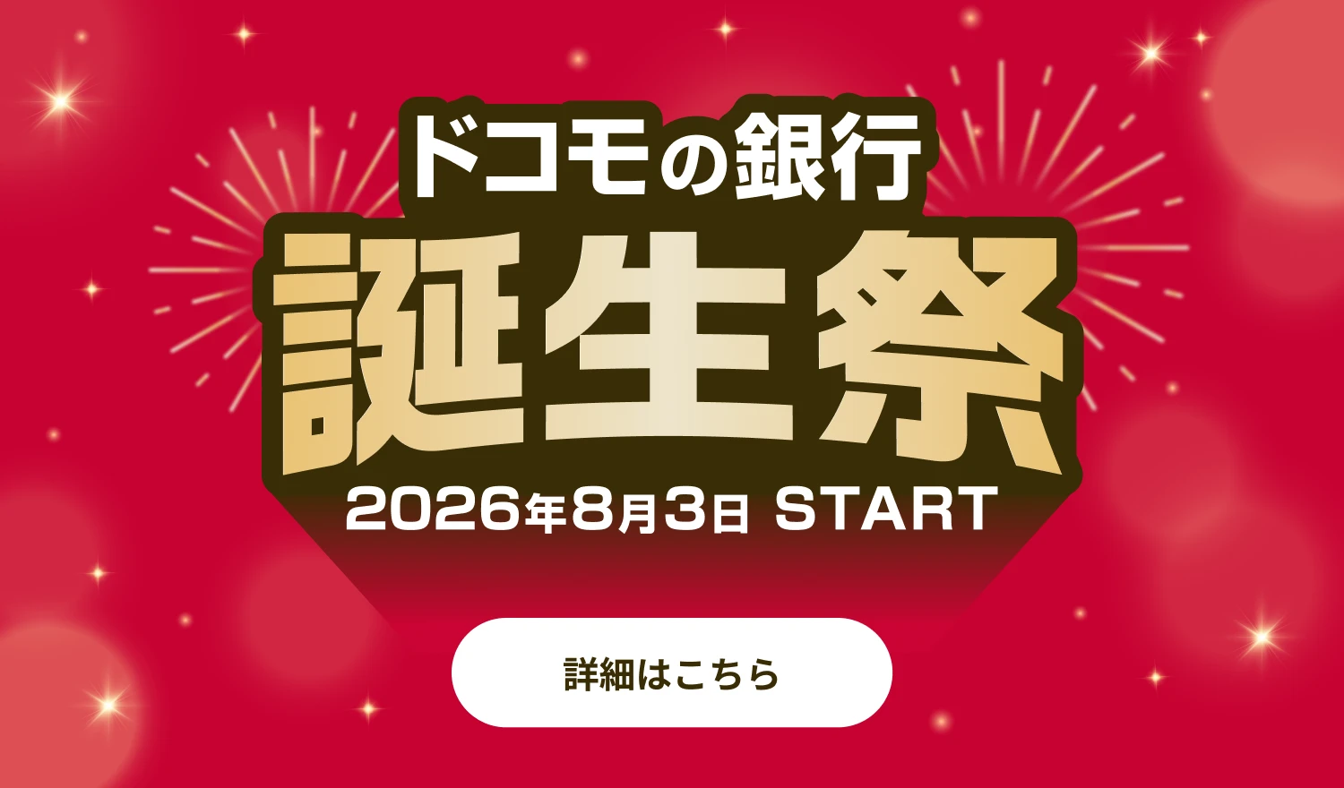 ドコモの銀行 誕生祭 2026年8月3日 START