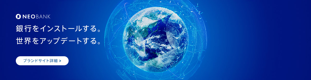 NEOBANK 銀行をインストールする。世界をアップデートする。