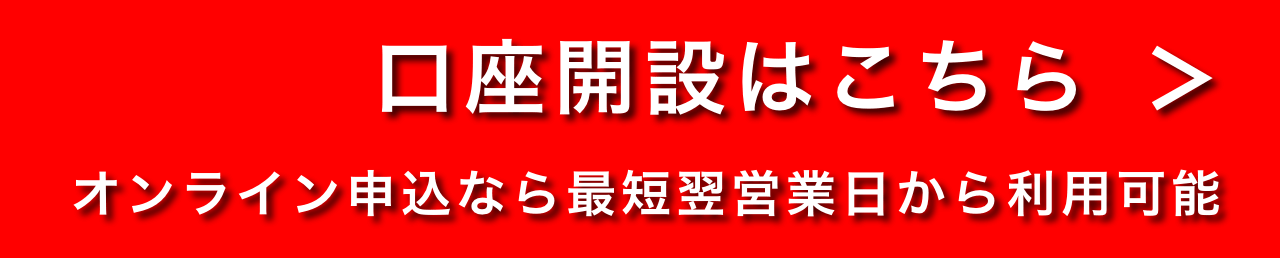 口座開設はこちら