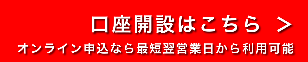 口座開設はこちら