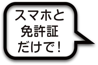 スマホと免許証だけで！