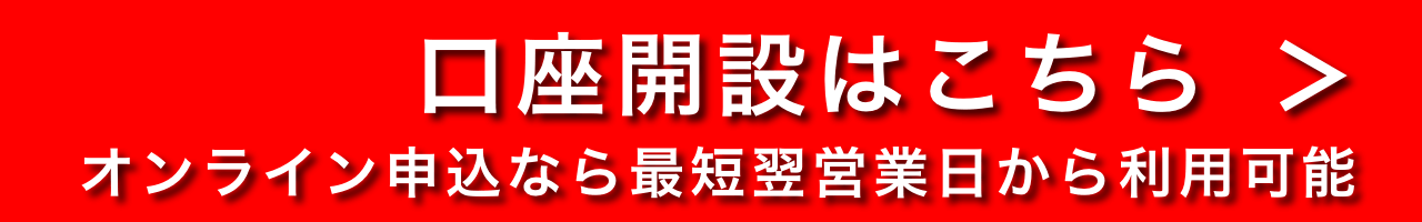 口座開設はこちら