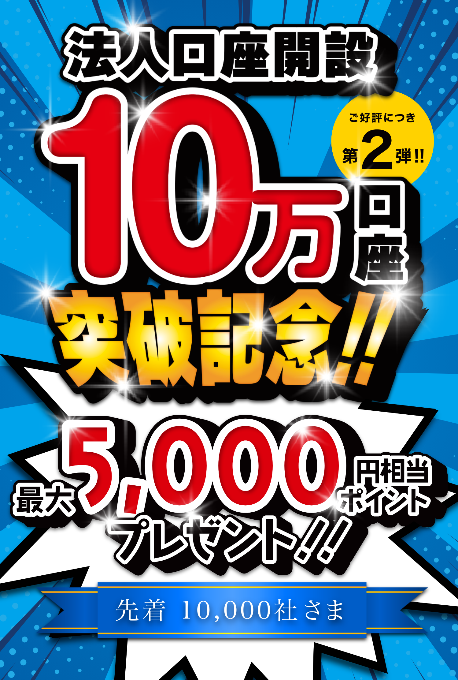 法人口座開設10万口座突破記念!!先着10,000社様に最大5,000円相当ポイントプレゼント