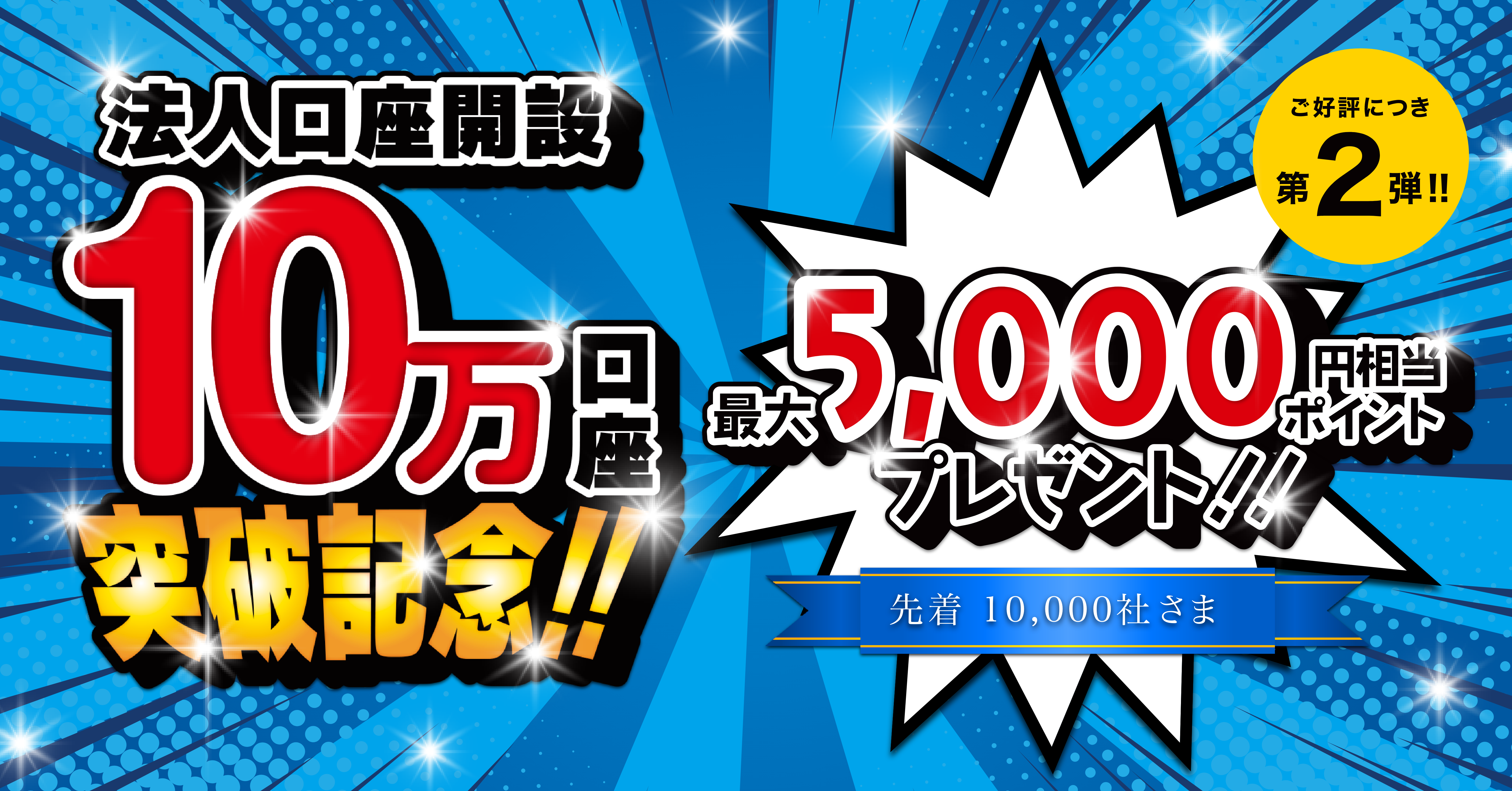 法人口座開設10万口座突破記念!!先着10,000社様に最大5,000円相当ポイントプレゼント