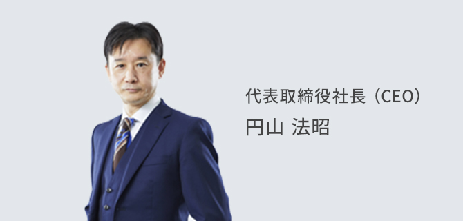 代表取締役社長(CEO) 円山 法昭