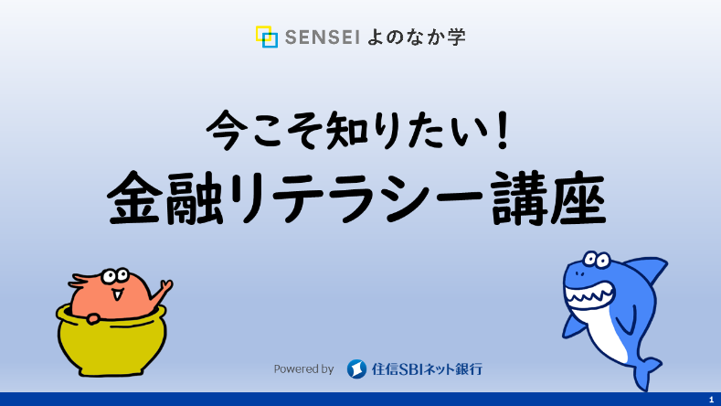 今こそ知りたい金融リテラシー講座