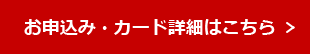 お申込み・カード詳細はこちら