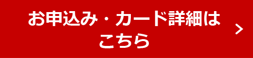 お申込み・カード詳細はこちら