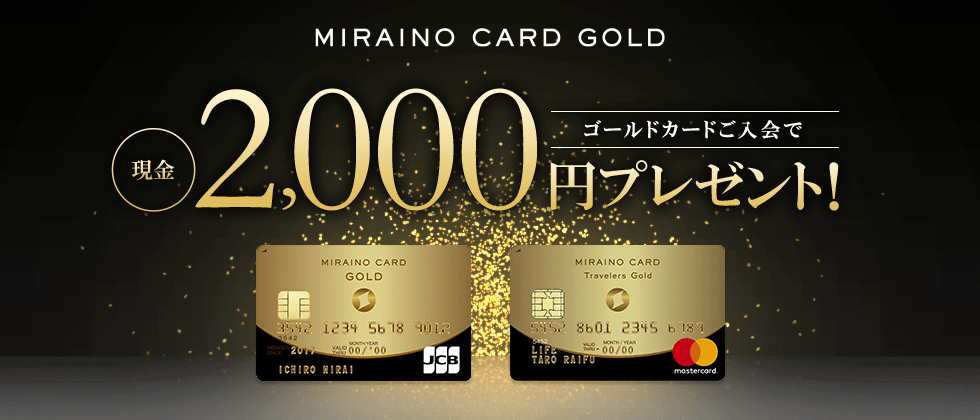 MIRAINO CARD GOLD ゴールドカードご入会で現金2,000円プレゼント！