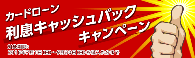 カードローン 利息キャッシュバックキャンペーン