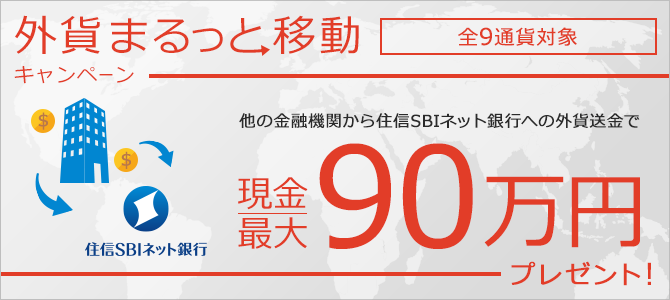 外貨まるっと移動キャンペーン 住信sbiネット銀行への外貨送金で最大90万円の現金プレゼント Neobank 住信sbiネット銀行