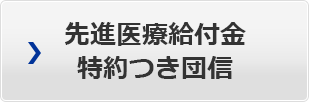 先進医療給付金特約つき団信