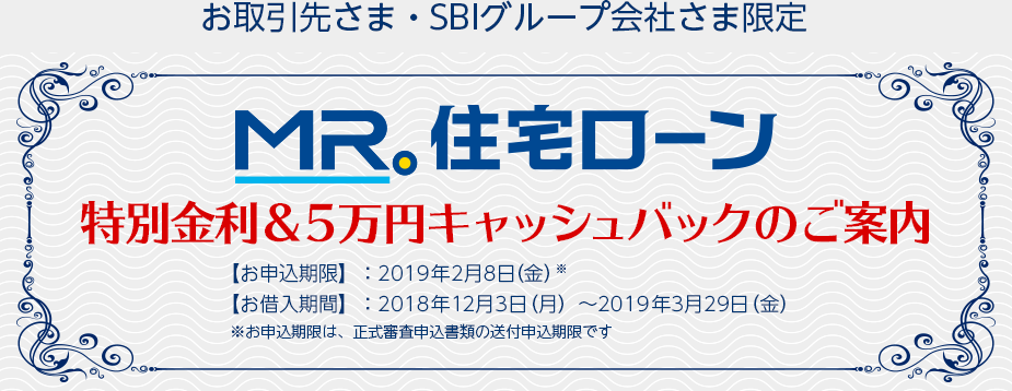 お取引先さま・SBIグループ会社さま限定 ミスター住宅ローン特別金利&5万円キャッシュバックのご案内