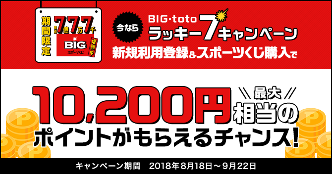 BIG・toto ラッキー7キャンペーン ｜ NEOBANK 住信SBIネット銀行