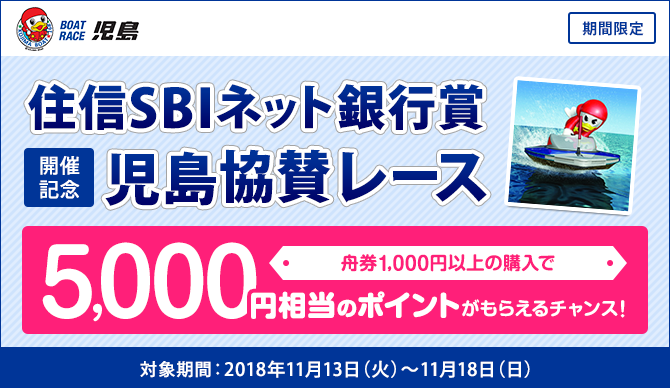 児島協賛レース開催記念キャンペーン