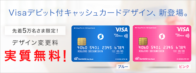 Visaデビットデザイン追加記念キャンペーン