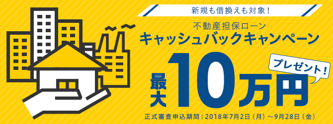 不動産担保ローン キャッシュバックキャンペーン