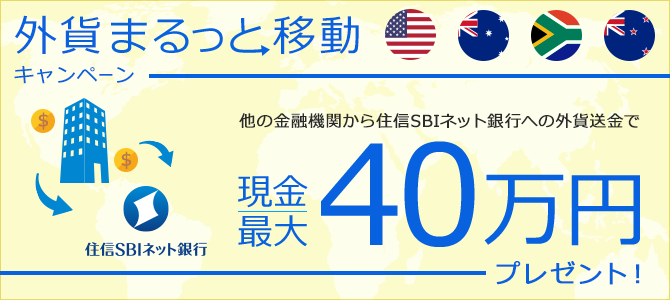 外貨まるっと移動キャンペーン～住信SBIネット銀行への外貨送金で最大40万円の現金プレゼント！～