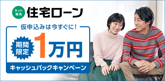 ネット専用住宅ローン 仮申込みは今すぐに！ 期間限定1万円キャッシュバックキャンペーン