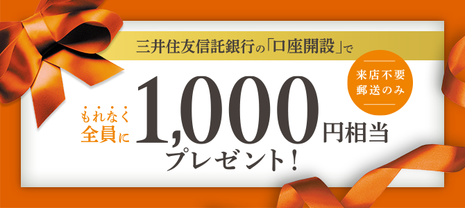 三井住友信託銀行の「口座開設」でもれなく全員に1,000円相当プレゼント！ 来店不要郵送のみ