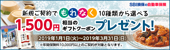 【自動車保険】SBI損保の自動車保険ご契約で10種類から選べる1,500円相当のギフトクーポンをプレゼント！