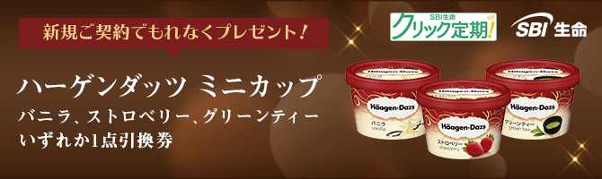 SBI生命定期保険「クリック定期!」新規ご契約で「ハーゲンダッツ ミニカップ引換券」をプレゼント！