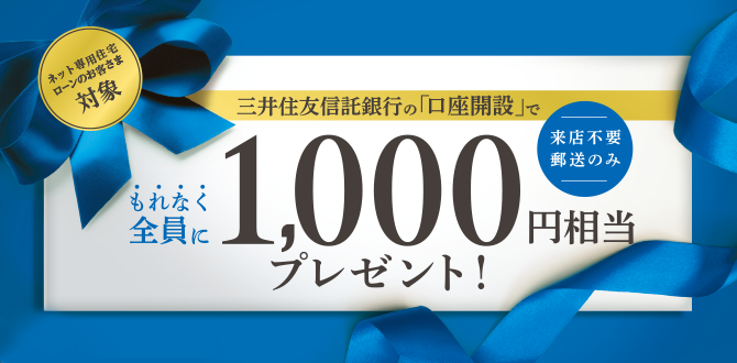 ネット専用住宅ローンのお客さま対象 三井住友信託銀行の「口座開設」でもれなく全員に1,000円相当プレゼント！ 来店不要郵送のみ