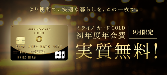 ミライノ カード GOLD 初年度年会費実質無料キャンペーン