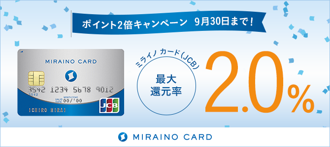 ミライノ カード（JCB）ポイント2倍キャンペーン