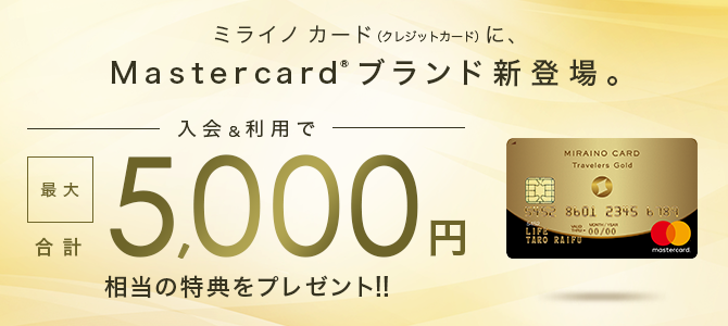 Mastercard(R)ブランド新登場キャンペーン
