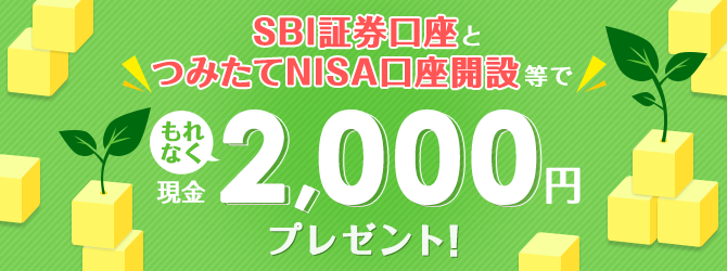 SBI証券口座とつみたてNISA口座開設等で もれなく現金2,000円プレゼント！