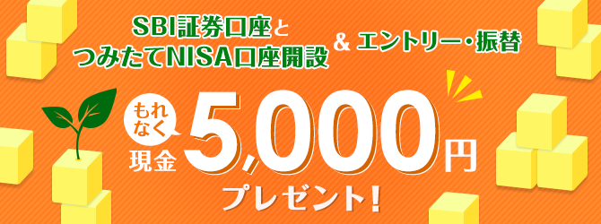 SBI証券口座とつみたてNISA口座開設＆エントリー・振替 もれなく現金5,000円プレゼント！