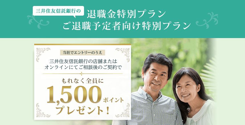 退職金特別プラン」「ご退職予定者向け特別プラン」ポイントプログラム