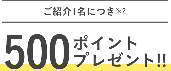 ご紹介1名につき※2500ポイントプレゼント!!