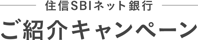 ご家族 ご友人 同僚におすすめしたい銀行 No 1 ご紹介キャンペーン Neobank 住信sbiネット銀行