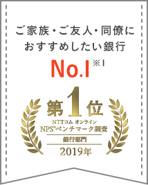 ご家族・ご友人・同僚におすすめしたい銀行 No.1 ※1
