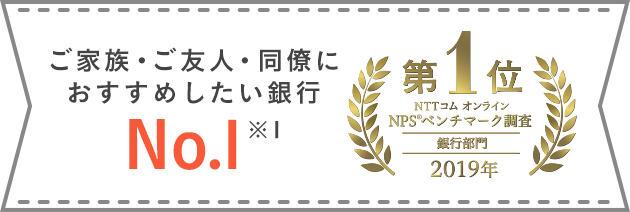 ご家族・ご友人・同僚におすすめしたい銀行 No.1　※1