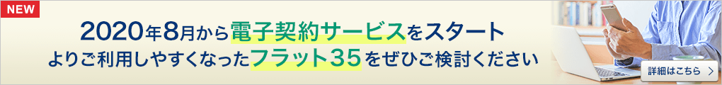 フラット３５ 住信sbiネット銀行