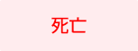 死亡