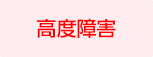 高度障害