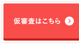 仮審査はこちら