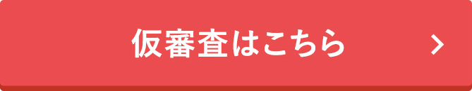 仮審査はこちら