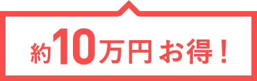 約10万円お得！