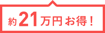 約21万円お得！